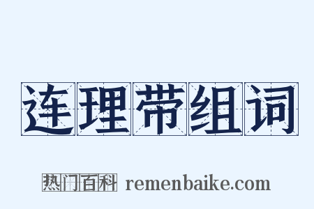 连理带组词是什么意思的图片